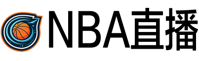 NBA直播